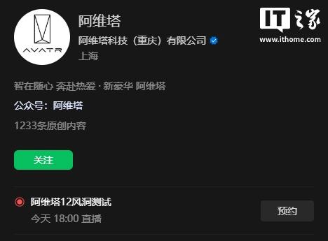 阿维塔12风洞测试直播今日盛大开启