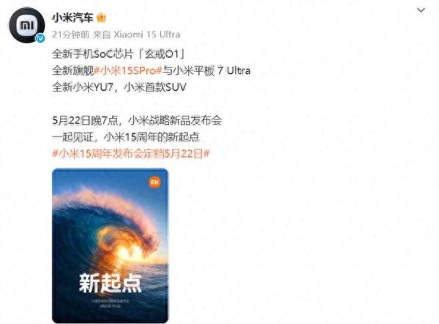 小米YU7即将于5月22日盛大发布，官方宣布！