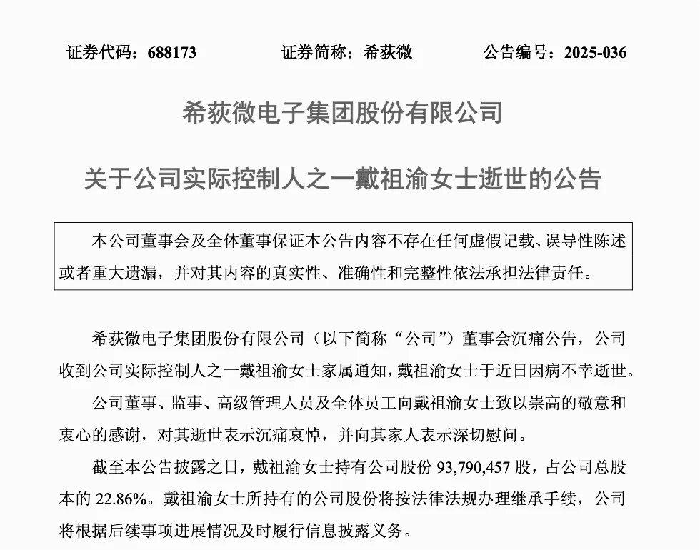 突发消息！希荻微公司77岁创始人逝世