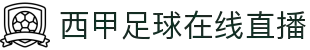 西甲直播_西甲免费在线观看_高清无插件西甲赛事直播-24直播网